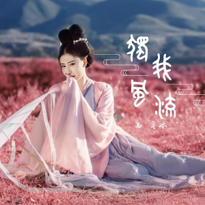 收听曲肖冰的獨我風流歌词歌曲