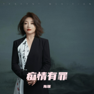 Album 痴情有罪 from 陈瑞