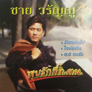 อัลบัม พบรักที่ ก.ศ.น. ศิลปิน ชาย วรัญญู