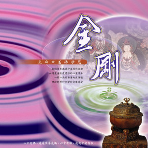Listen to 金刚 (大白伞盖佛母咒) song with lyrics from 艾倫