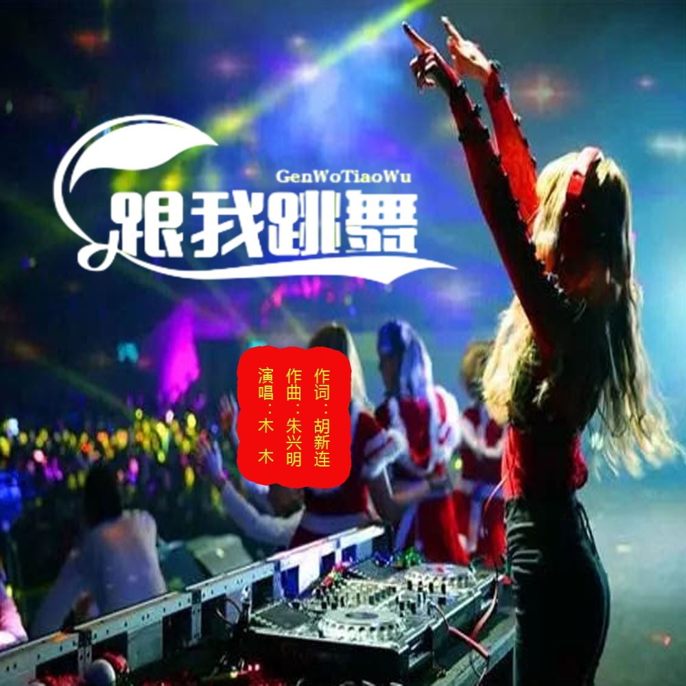 跟我跳舞（DJ女版） (完整版)