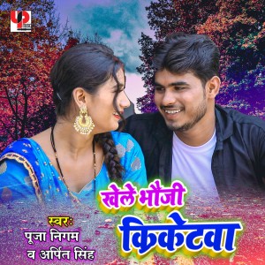 Album Khele Bhauji Cricketwa from Pooja Nigam