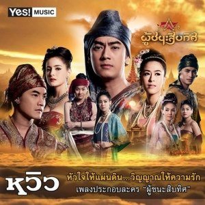 ดาวน์โหลดและฟังเพลง หัวใจให้แผ่นดิน...วิญญาณให้ความรัก (เพลงประกอบละครผู้ชนะสิบทิศ) พร้อมเนื้อเพลงจาก หวิว