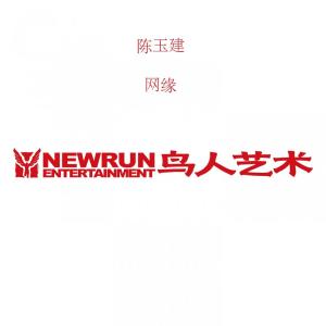 收聽陳玉建的網緣歌詞歌曲