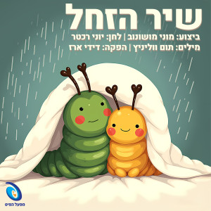 收聽מוני מושונוב的שיר הזחל歌詞歌曲