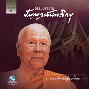 Album ธรรมสำหรับผู้ครองเรือน oleh หลวงพ่อปัญญา นันทภิขุ