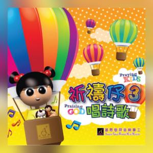 收聽基恩敬拜 Amazing Grace Worship的神大愛 (祈禱仔) God’s Magnificent Love (Praying Kids Pray Version)歌詞歌曲