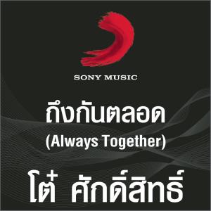 ดาวน์โหลดและฟังเพลง ถึงกันตลอด (Album Version) พร้อมเนื้อเพลงจาก โต๋ ศักดิ์สิทธิ์