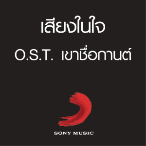 ดาวน์โหลดและฟังเพลง เสียงในใจ (Cover Version) พร้อมเนื้อเพลงจาก Thanathorn Sirirak