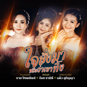 ดาวน์โหลดและฟังเพลง ใจสั่งมาหรือว่าเขาทิ้ง พร้อมเนื้อเพลงจาก แต้ว สุกัญญา
