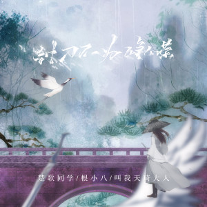 Listen to 封刀不为峥嵘 song with lyrics from 楚歌同学