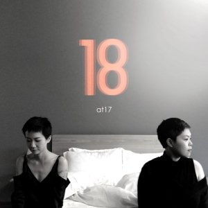 at17的專輯18