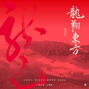 Listen to 龙翔东方 song with lyrics from 祝家家