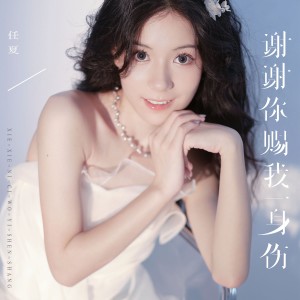 收聽任夏的謝謝你賜我一身傷歌詞歌曲