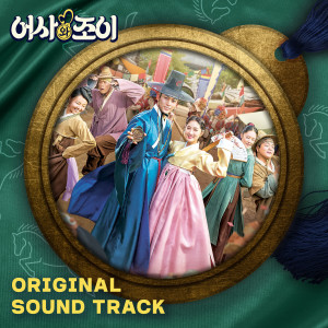 อัลบัม Secret Royal Inspector & Joy (Original Television Soundtrack) ศิลปิน Korean Various Artists