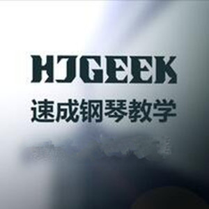 HJGEEK的專輯HJGEEK速成鋼琴