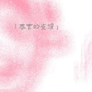 Listen to 春末的雀跃 (完整版) song with lyrics from 小心空隙(Mind The Gaps)