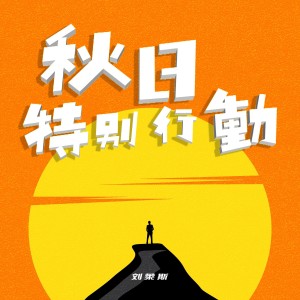Album 秋日特别行动 oleh 刘莱斯