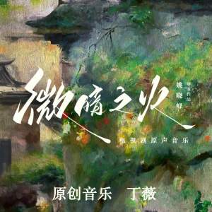 Listen to 郁闷之诗 song with lyrics from 丁薇