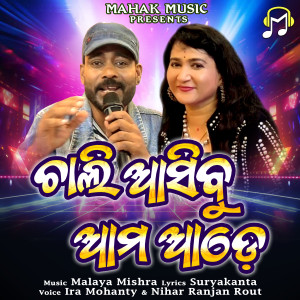 Ira Mohanty的專輯Chali Asibu Ama Ade