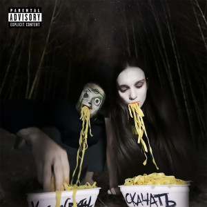 Listen to Dumb and Dumber (Explicit) song with lyrics from Убийцы Crystal