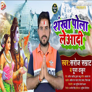 Listen to Shankha Pola Leaadi (Bhojpuri) song with lyrics from Saroj Samrat