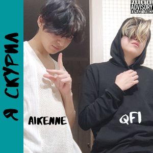 Album Я скурил from Aikenne