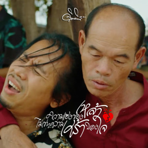 Album Kwam Hang Kong Lhao Mai Tao Kwam Sao Kong Jai - Single from ดิด คิตตี้