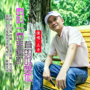 三力的专辑再叫一声亲爱的真的好想你