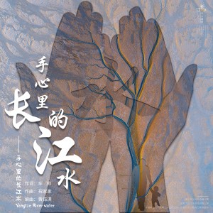 Listen to 手心里的长江水 (完整版) song with lyrics from 祝家家