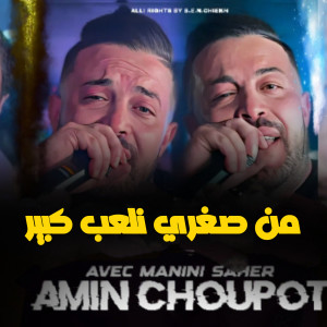 Listen to من صغري نلعب كبير song with lyrics from Amine Choupot