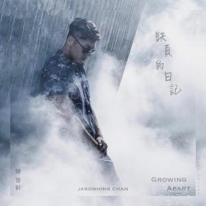 收聽Jasonhins的缺頁的日記歌詞歌曲