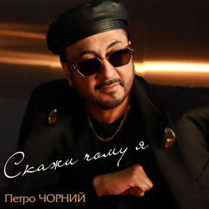 Listen to Скажи чому я song with lyrics from Петро Чорний