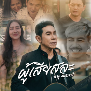 Listen to ผู้เสียสละ song with lyrics from หนู มิเตอร์