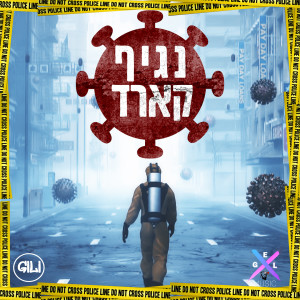Listen to נגיף קארד (Explicit) song with lyrics from גילי