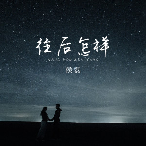 Listen to 往后怎样 (伴奏) song with lyrics from 侯磊