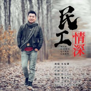 Listen to 民工情深 song with lyrics from 朱俊霖