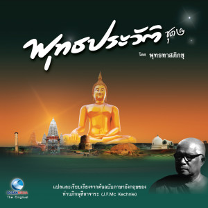 Album พุทธประวัติ ฉบับเยาวชน ชุดที่ 2 oleh วิษณุกร