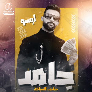 Listen to جامد (صاحب الشياكة) song with lyrics from Esoo