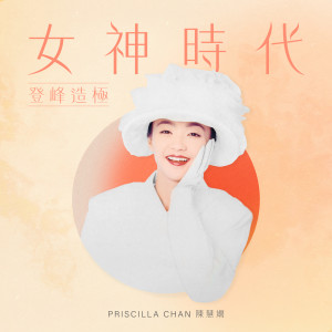 ดาวน์โหลดและฟังเพลง 夜机 ([十大中文金曲奖]) พร้อมเนื้อเพลงจาก 陈慧娴
