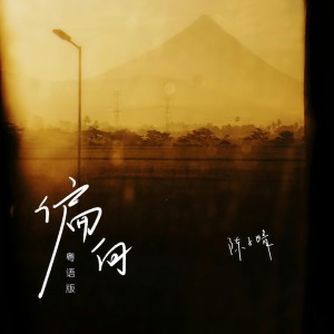 อัลบัม 偏向(粤语版) ศิลปิน 陈子晴