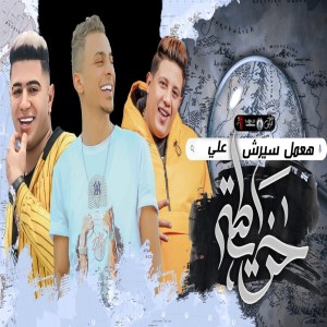 Listen to عملت سيرش علي الجدع song with lyrics from Hamo Bika