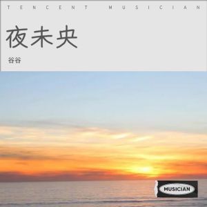 收聽谷谷的言不由衷 (cover: 劉德華) (完整版)歌詞歌曲