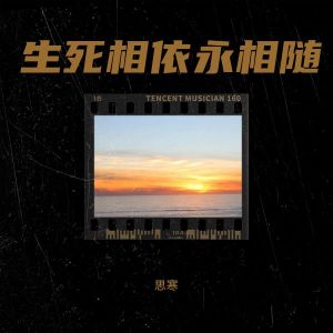 Listen to 生死相依永相随 (完整版) song with lyrics from 思寒