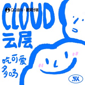 收聽喫可愛多嗎的雲層 (完整版)歌詞歌曲