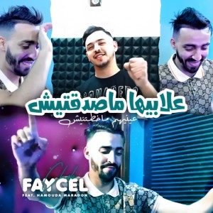收听Faycel Cholé的3labiha Masda9tech 3enehoum Makhttnich歌词歌曲