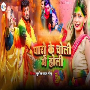 收聽Sunil Yadav Golu的Paro Ke Choli Me Holi歌詞歌曲