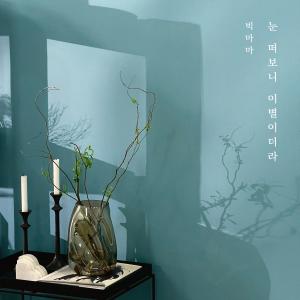 Listen to 눈 떠보니 이별이더라 (Break Up In The Morning) song with lyrics from Big Mama