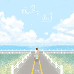Listen to 蜕变的远方 song with lyrics from 木兰