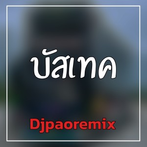 ดาวน์โหลดและฟังเพลง บัสเทค พร้อมเนื้อเพลงจาก Djpaoremix